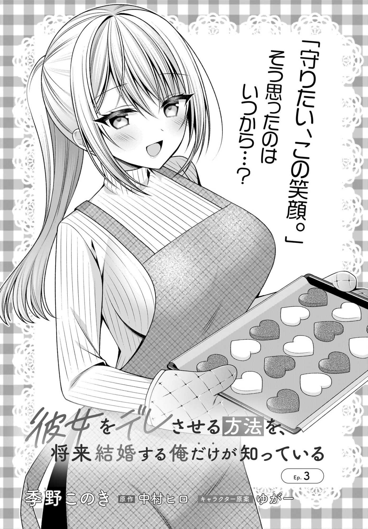 Kanojo wo Dere Saseru Houhou wo, Shourai Kekkon suru Ore dake ga Shitteiru Chapter 3 1ページ