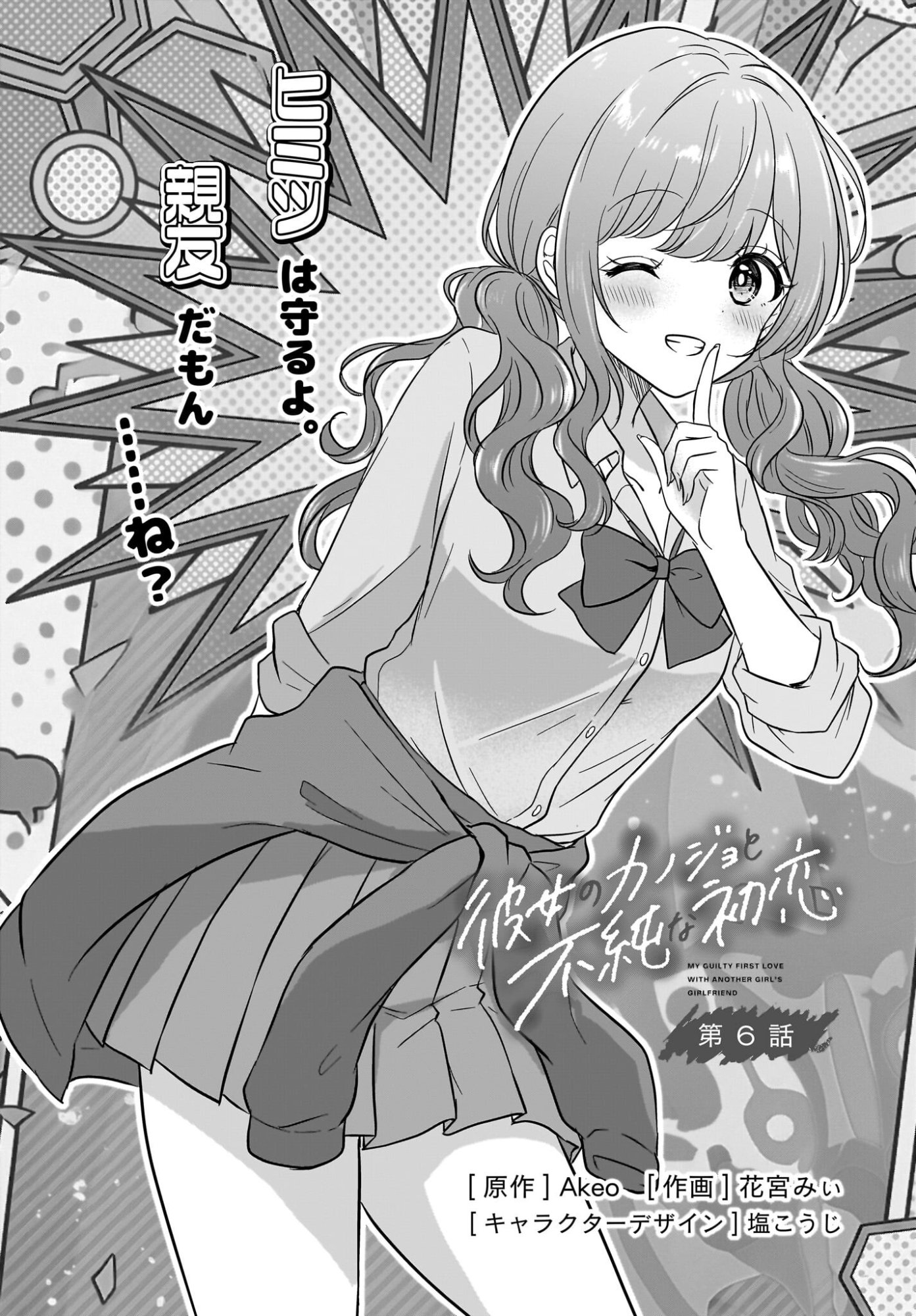Kanojo no Kanojo to Fujun na Hatsukoi Chapter 6 1ページ