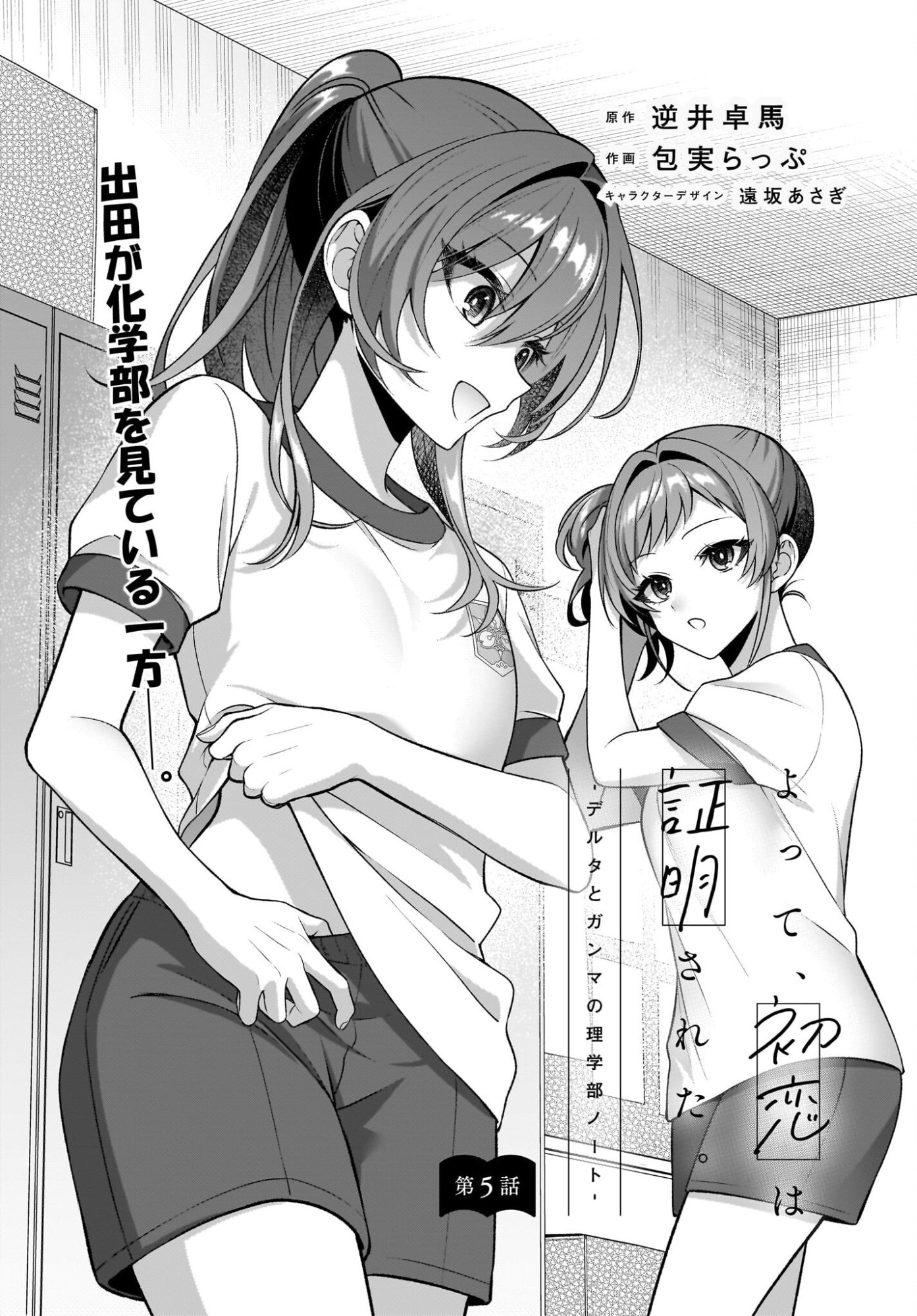 Yotte, Hatsukoi wa Shoumei sareta. -Delta to Gamma no Rigakubu Note- Chapter 5 1ページ