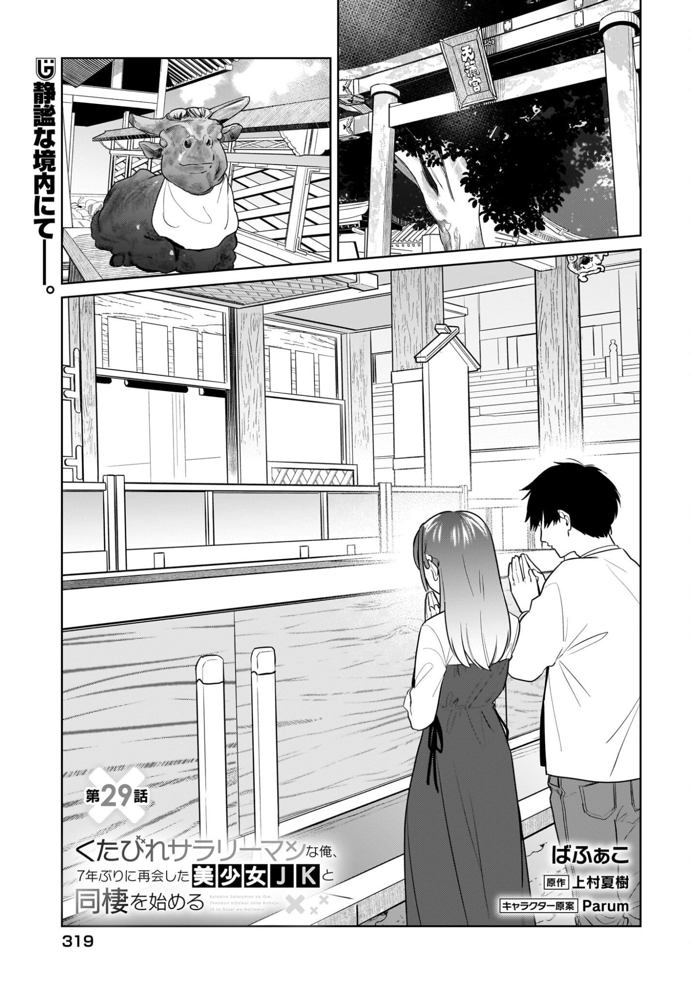 Kutabire Salarymen no Ore, 7-nenburi ni Saikai shita Bishoujo JK to Dosei wo Hajimaru Chapter 29 1ページ