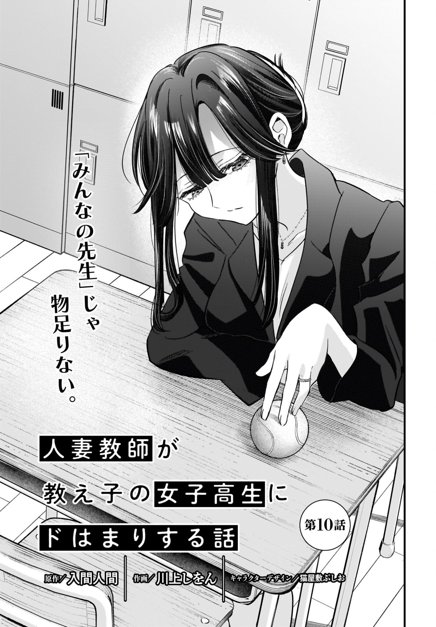 Hitodzuma Kyoushi ga Oshiego no Joshi koukousei ni do hamari suru Hanashi Chapter 10 1ページ