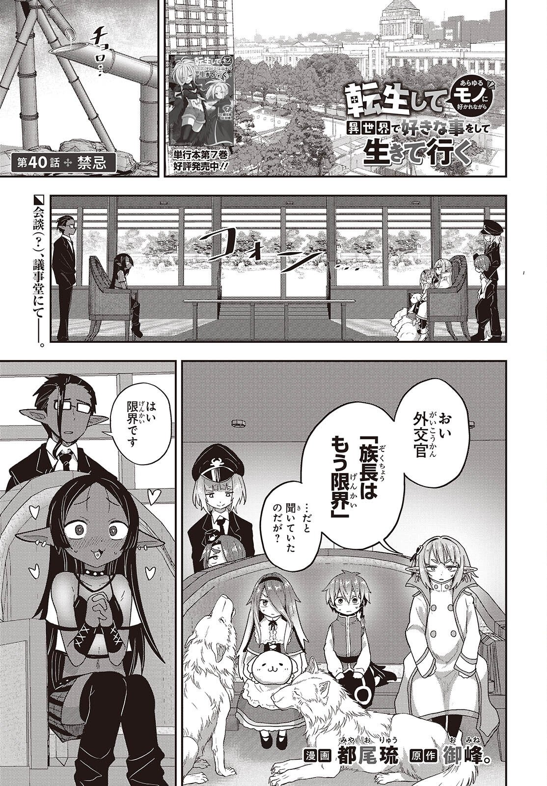 Tensei shite Arayuru Mono ni Sukarenagara Isekai de Suki na Koto wo shite Ikiteiku Chapter 40 1ページ