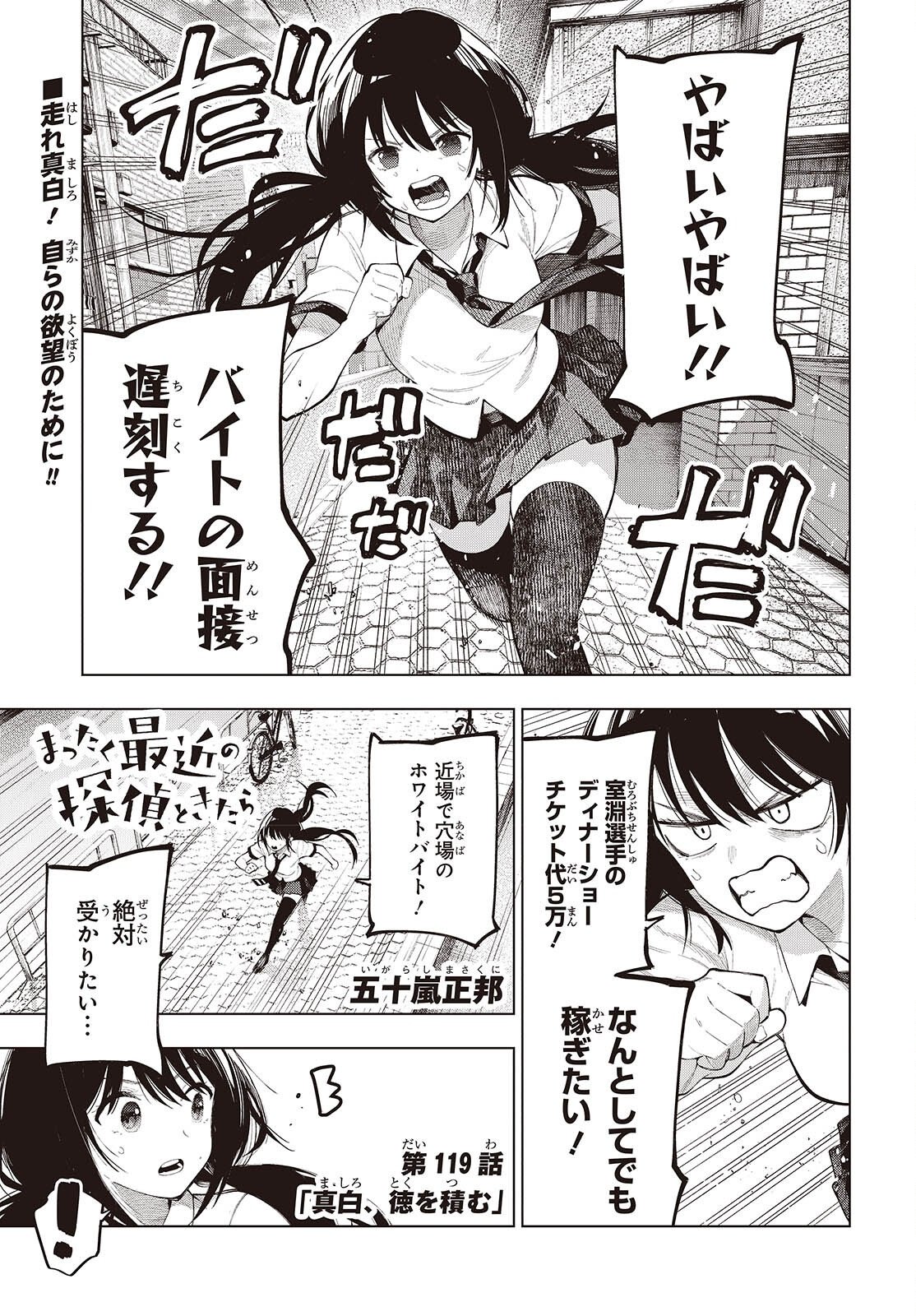 Mattaku Saikin no Tantei to Kitara Chapter 119 1ページ