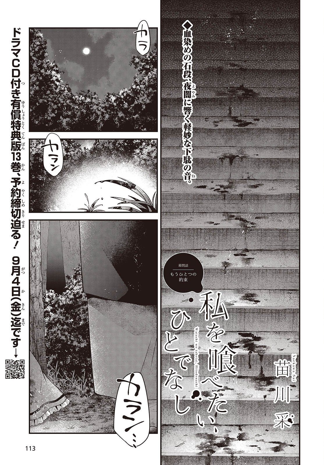 Watashi o Tabetai, Hitodenashi Chapter 59.5 1ページ