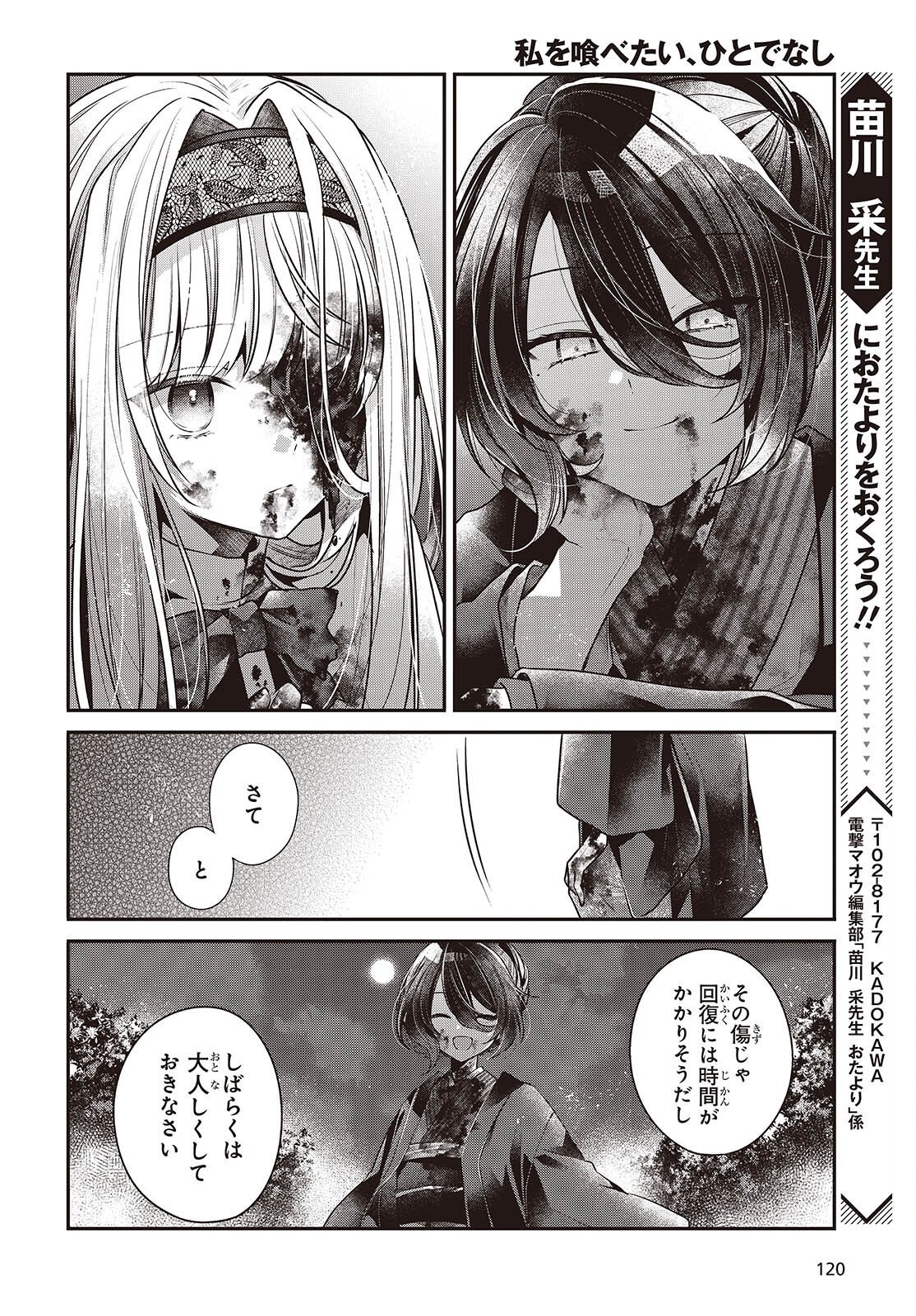 Watashi o Tabetai, Hitodenashi Chapter 59.5 8ページ