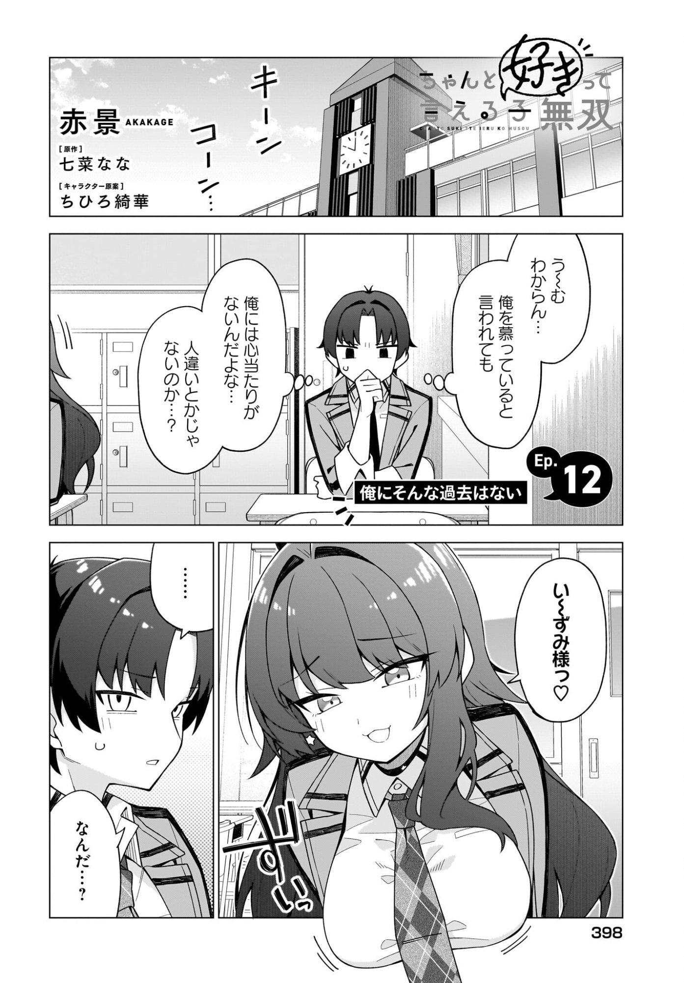 Chanto Suki tte Ieru Ko Musou Chapter 12 2ページ
