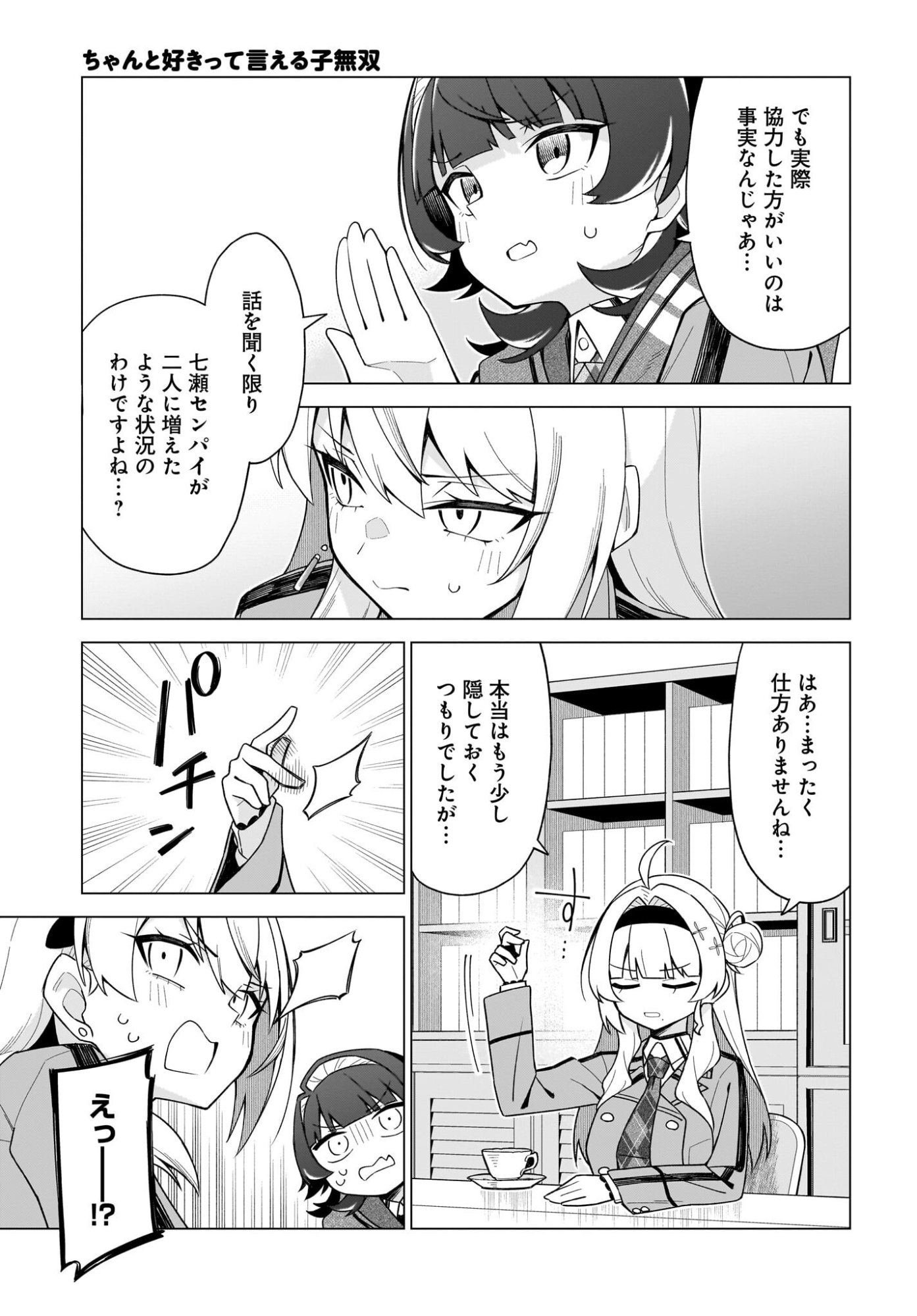 Chanto Suki tte Ieru Ko Musou Chapter 12 21ページ