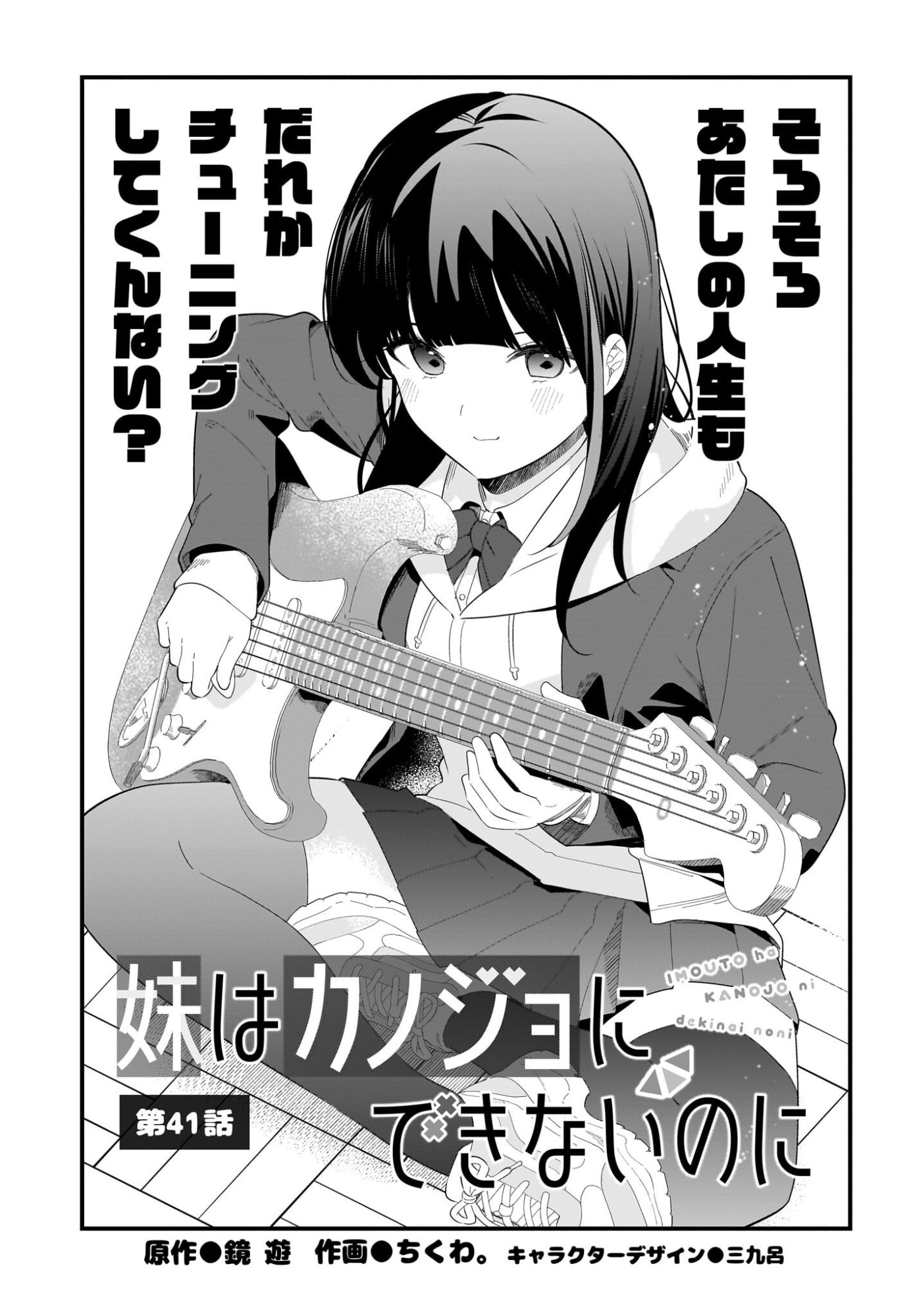 Imouto wa Kanojo ni Deki Nai no ni Chapter 41 1ページ