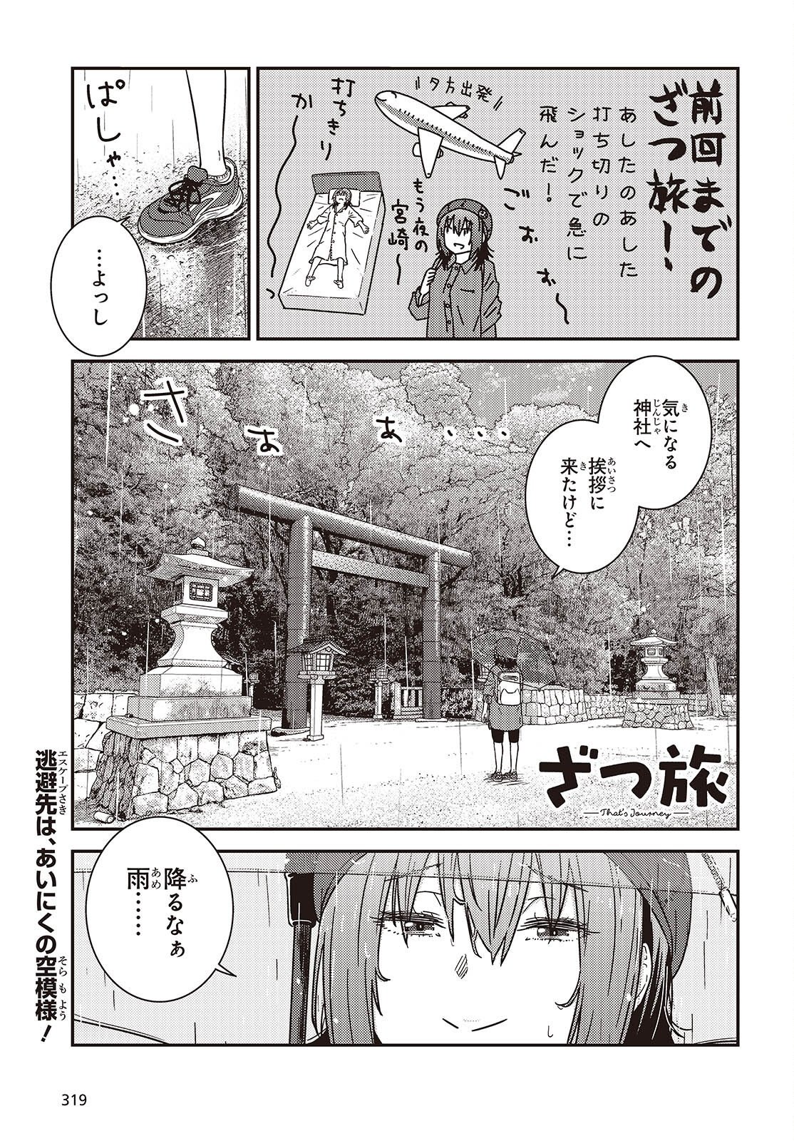 Zatsu Tabi: That's Journey Chapter 51 1ページ