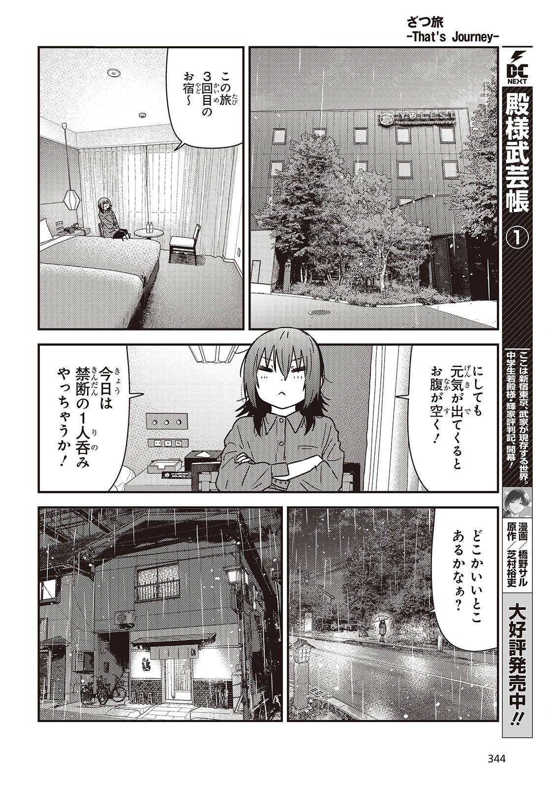 Zatsu Tabi: That's Journey Chapter 51 26ページ
