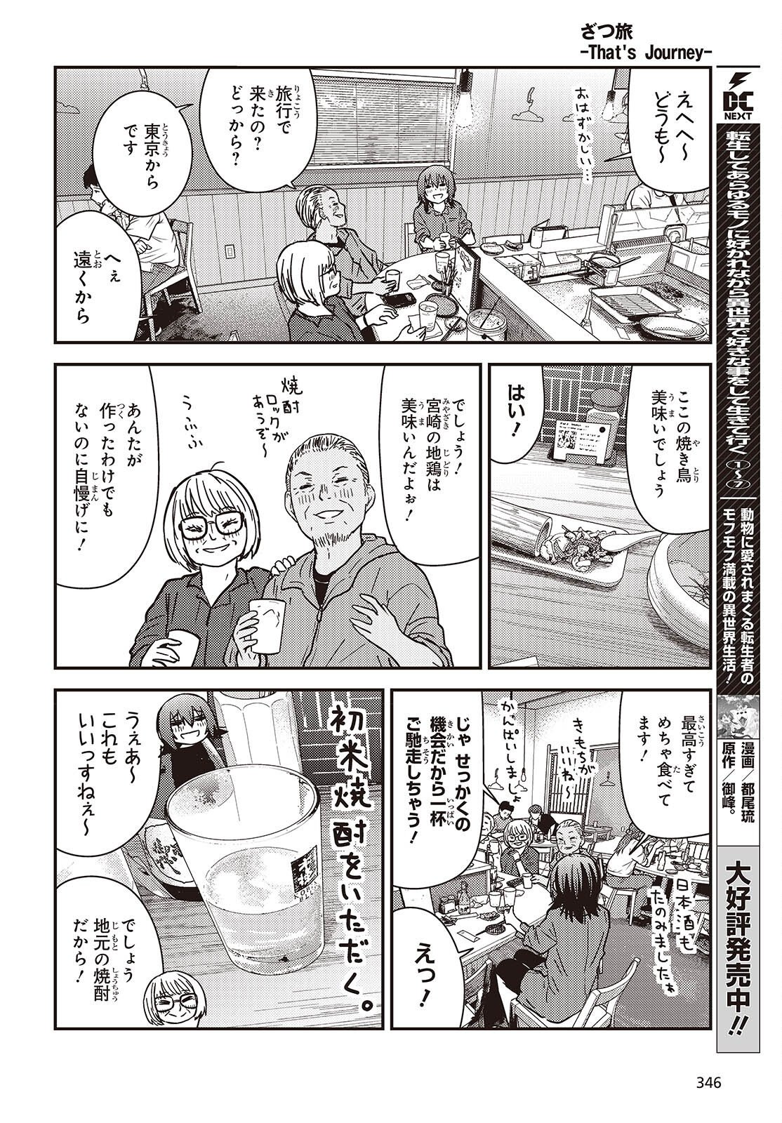 Zatsu Tabi: That's Journey Chapter 51 28ページ