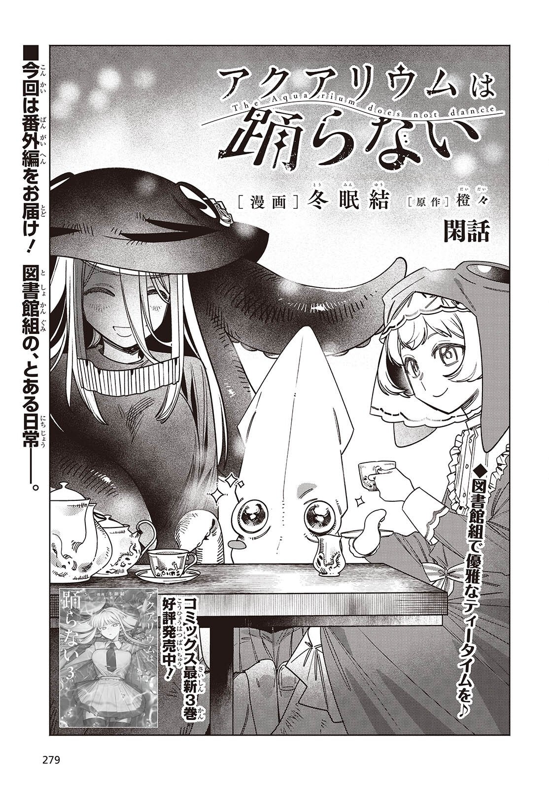 Aquarium wa Odoranai Chapter 16.5 1ページ