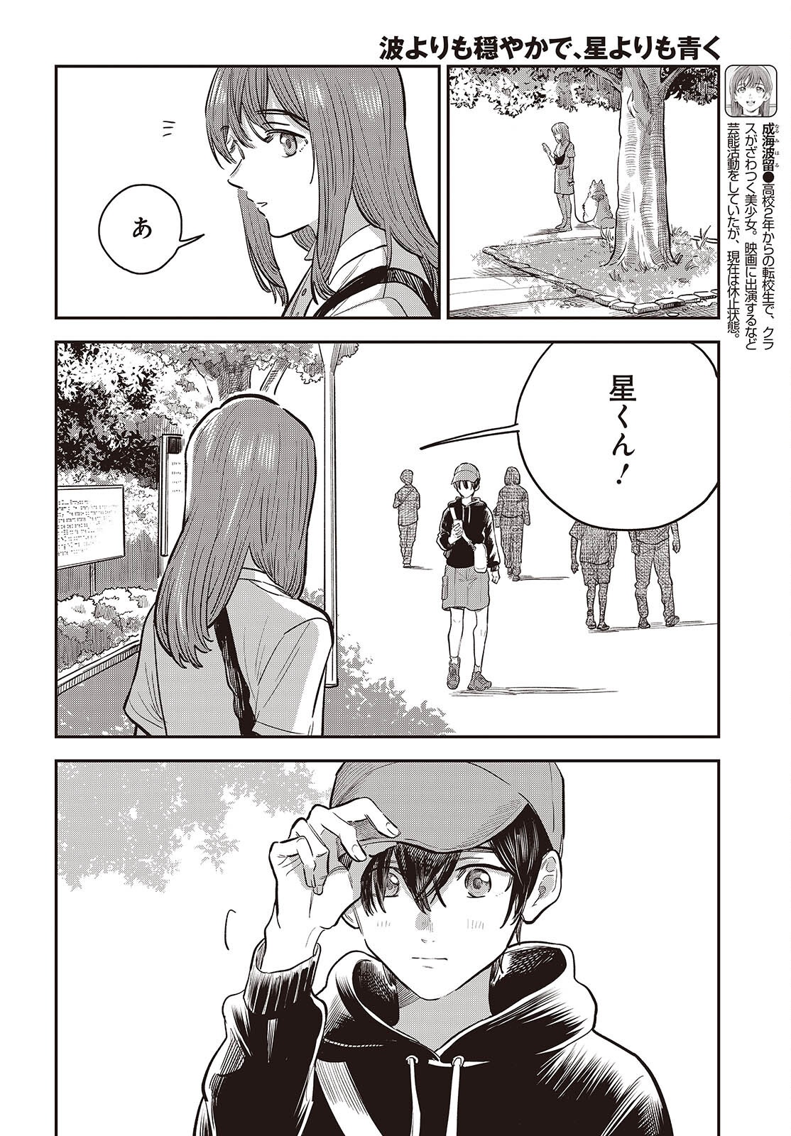 Nami yori mo Odayaka de, Hoshi yori mo Aoku Chapter 7 16ページ