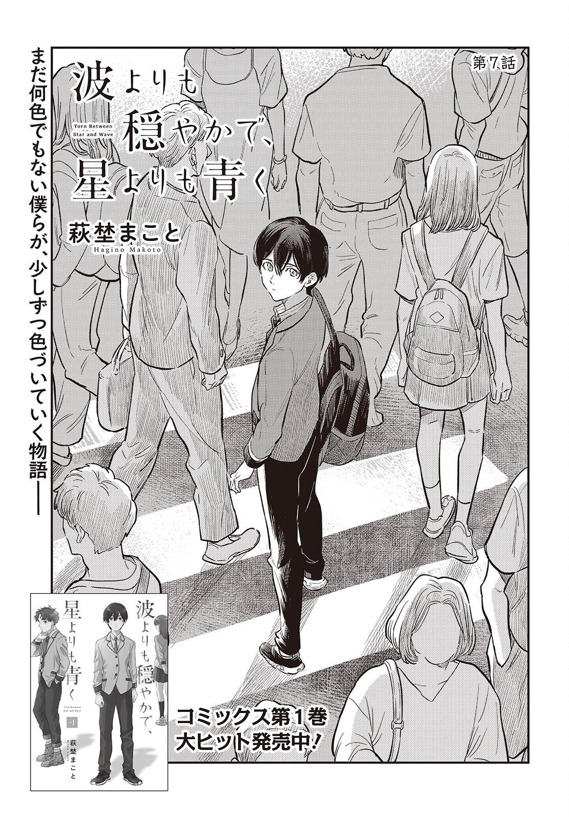 Nami yori mo Odayaka de, Hoshi yori mo Aoku Chapter 7 3ページ