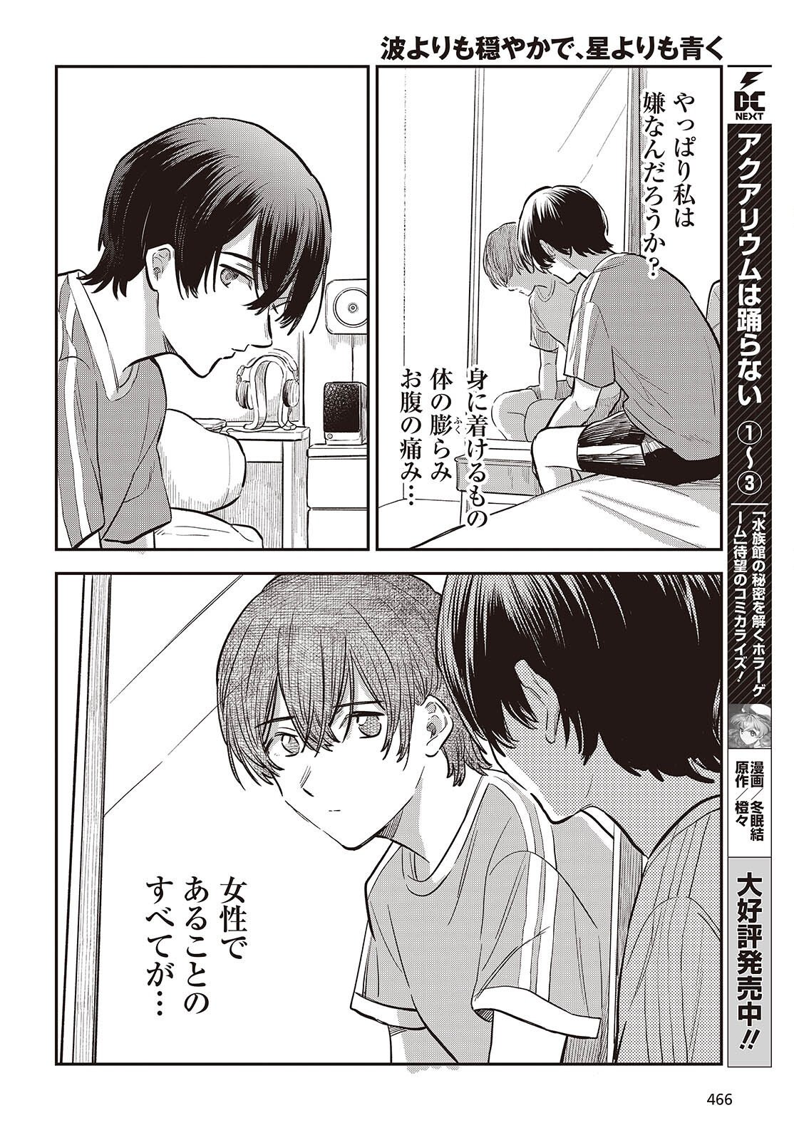 Nami yori mo Odayaka de, Hoshi yori mo Aoku Chapter 7 10ページ
