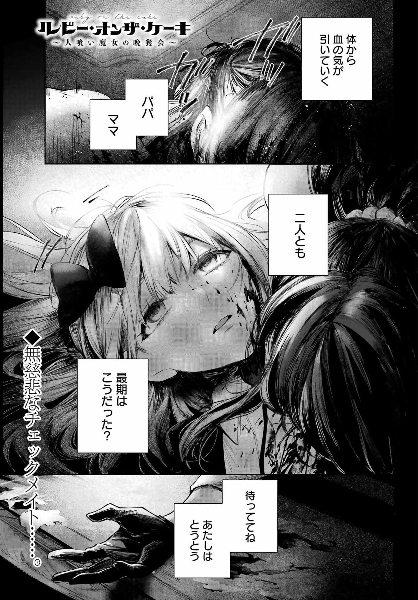 Ruby on the Cake - Hitogui Majo no Bansankai Chapter 25 1ページ