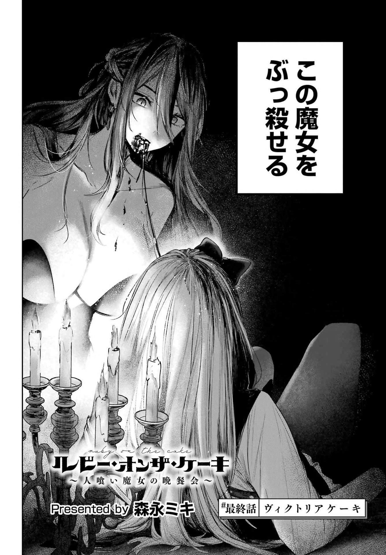 Ruby on the Cake - Hitogui Majo no Bansankai Chapter 25 2ページ