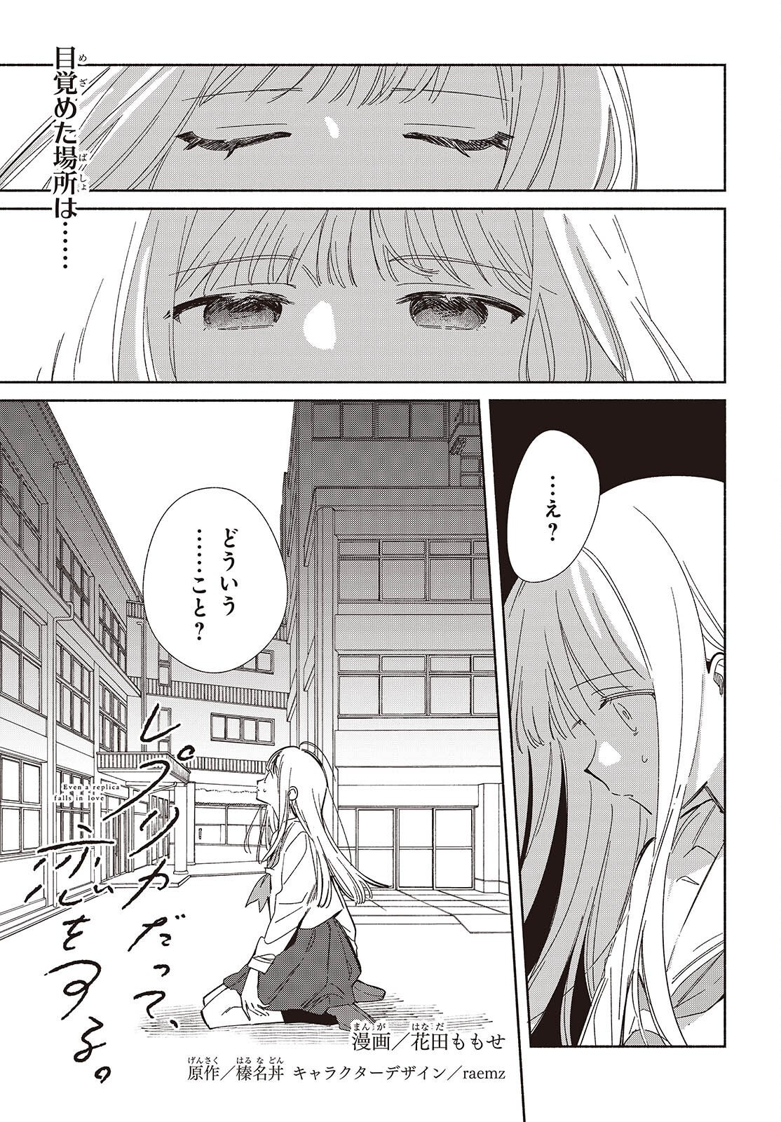 Replica Datte, Koi wo suru. Chapter 35 1ページ