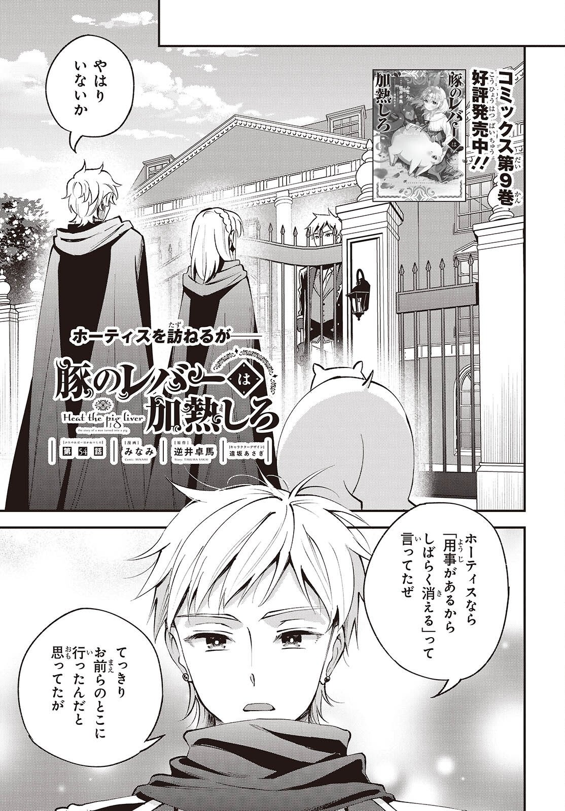 Buta no Liver wa Kanetsu Shiro Chapter 54 1ページ