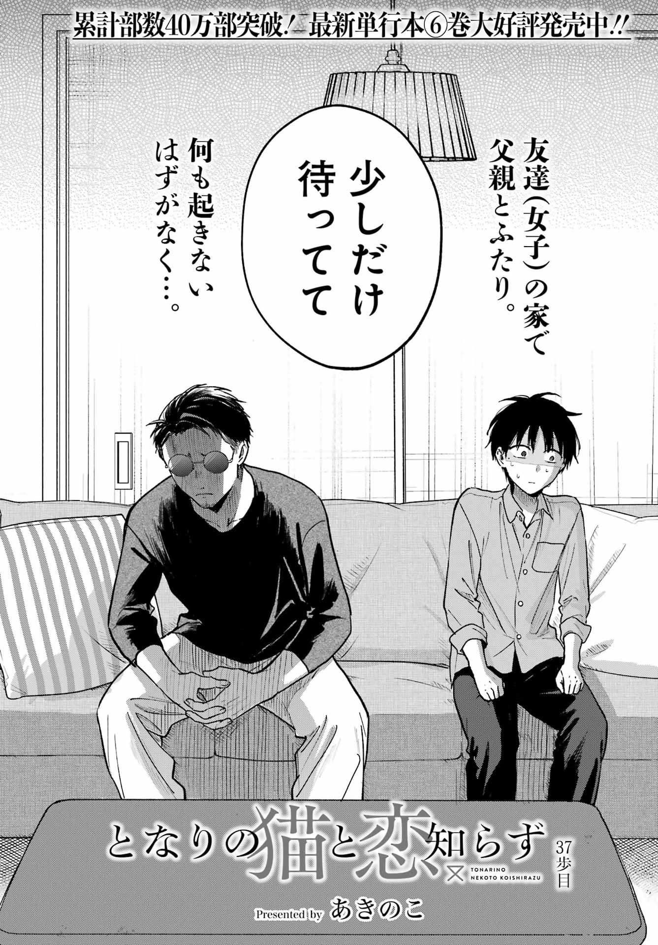 Tonari no Neko to Koi Shirazu Chapter 37 2ページ