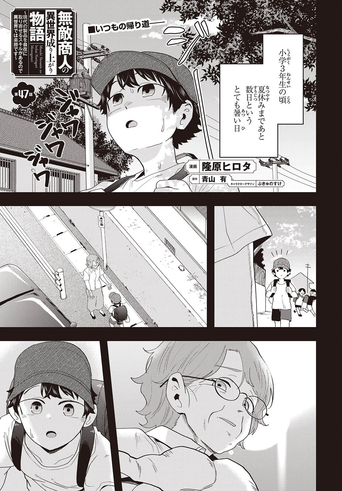 Muteki Shounin no Isekai Nariagari Monogatari Chapter 47 1ページ