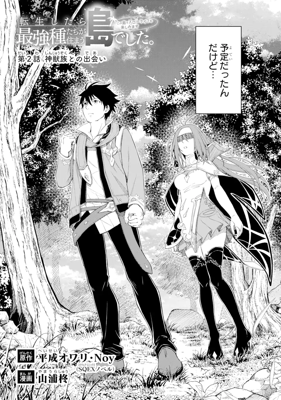 Tensei Shitara Saikyoushu-tachi ga Sumau Shima deshita.: Kono Shima de Slow Life o Tanoshimimasu Chapter 2.1 2ページ
