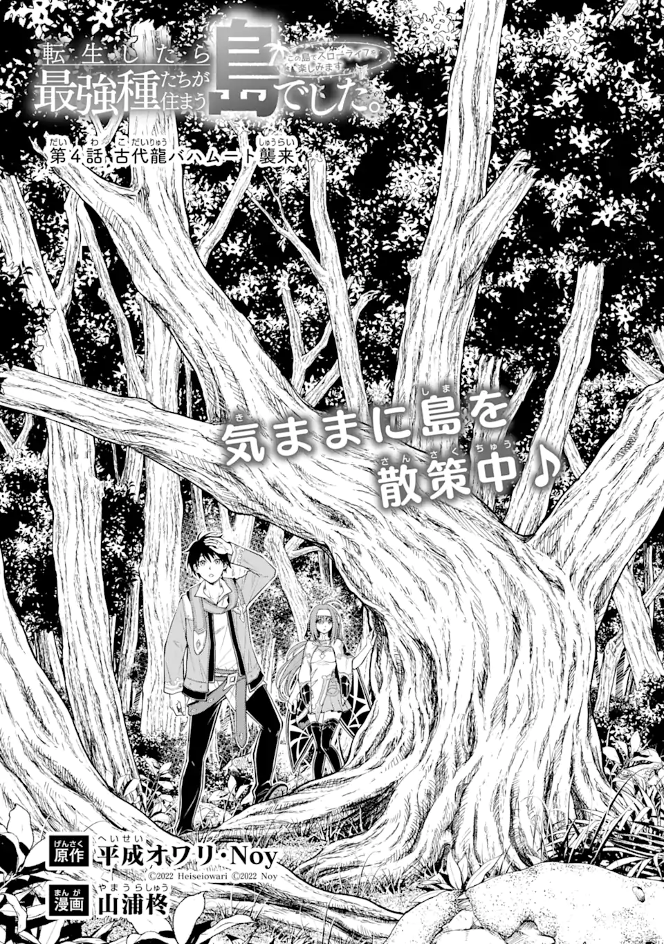 Tensei Shitara Saikyoushu-tachi ga Sumau Shima deshita.: Kono Shima de Slow Life o Tanoshimimasu Chapter 4.1 1ページ