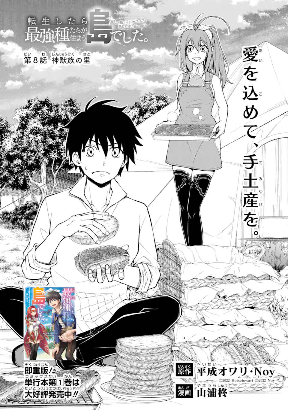 Tensei Shitara Saikyoushu-tachi ga Sumau Shima deshita.: Kono Shima de Slow Life o Tanoshimimasu Chapter 8.1 2ページ