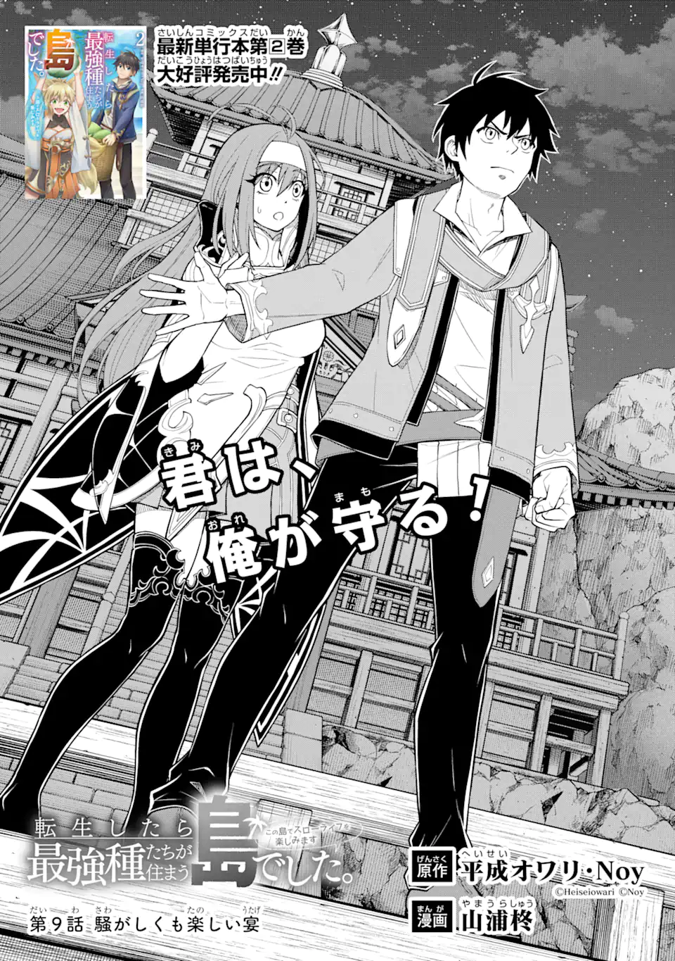 Tensei Shitara Saikyoushu-tachi ga Sumau Shima deshita.: Kono Shima de Slow Life o Tanoshimimasu Chapter 9.1 2ページ