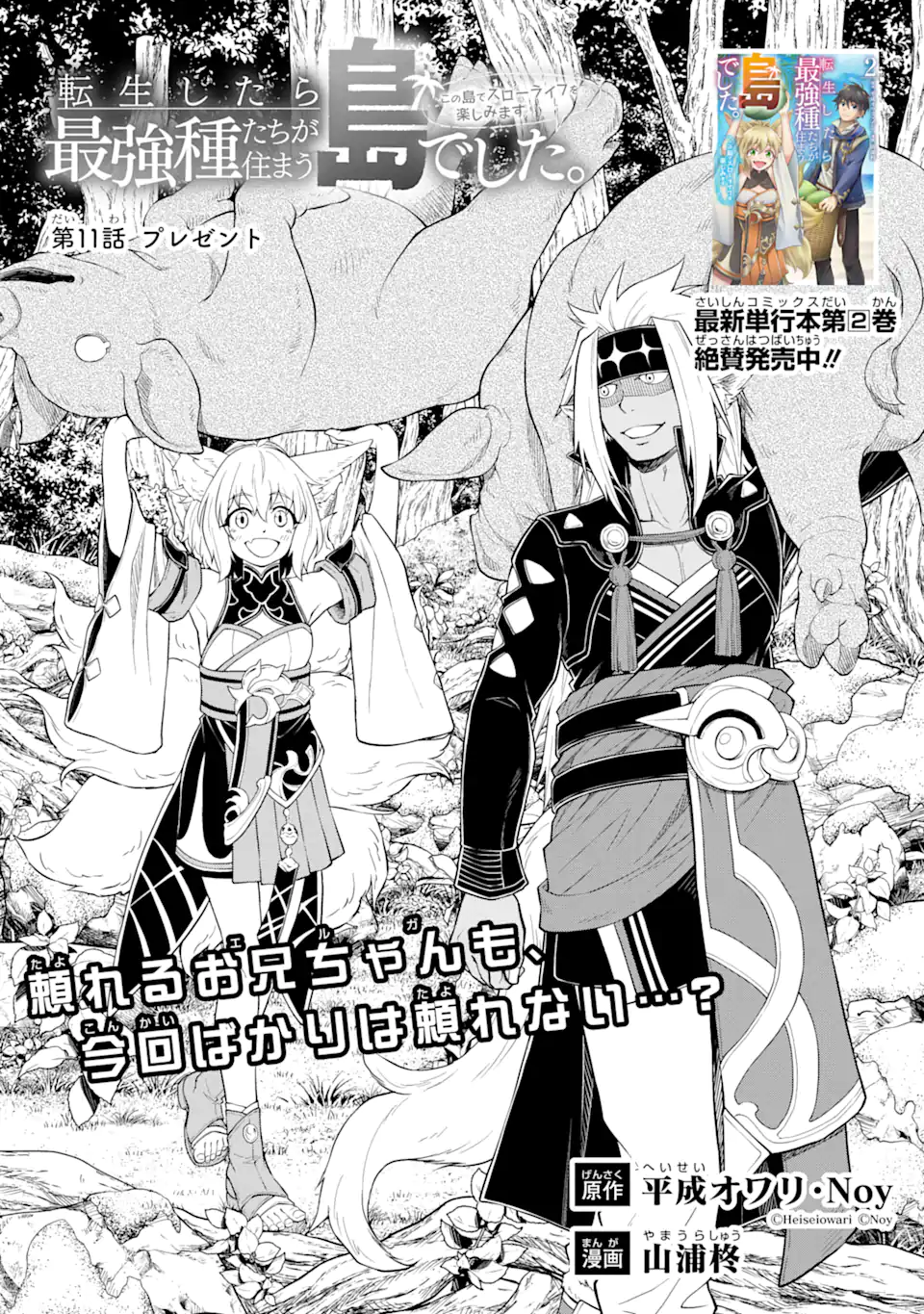 Tensei Shitara Saikyoushu-tachi ga Sumau Shima deshita.: Kono Shima de Slow Life o Tanoshimimasu Chapter 11.1 1ページ