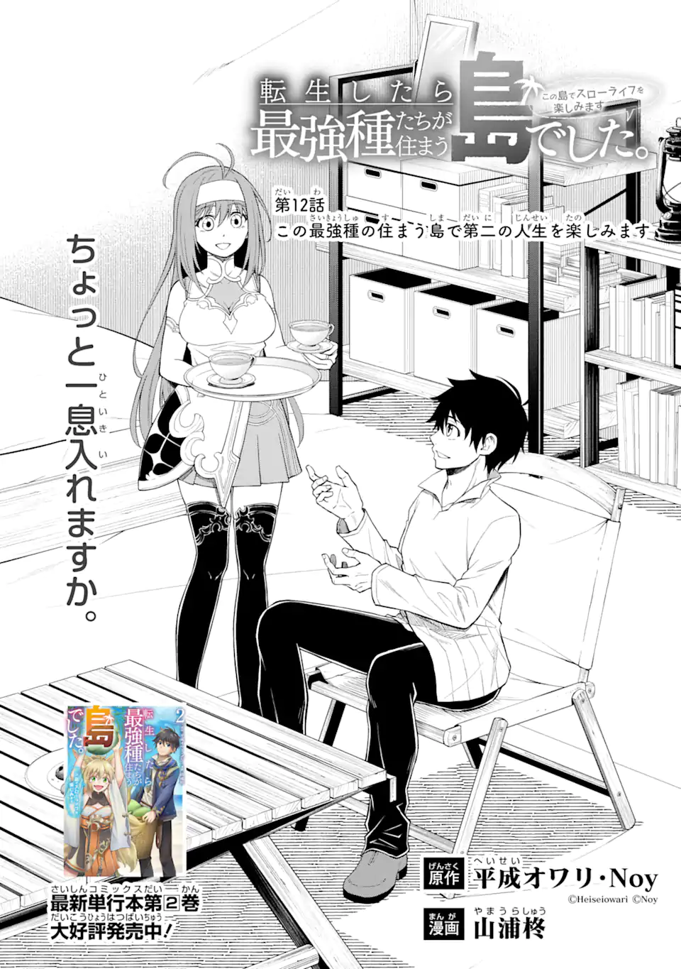 Tensei Shitara Saikyoushu-tachi ga Sumau Shima deshita.: Kono Shima de Slow Life o Tanoshimimasu Chapter 12.1 1ページ