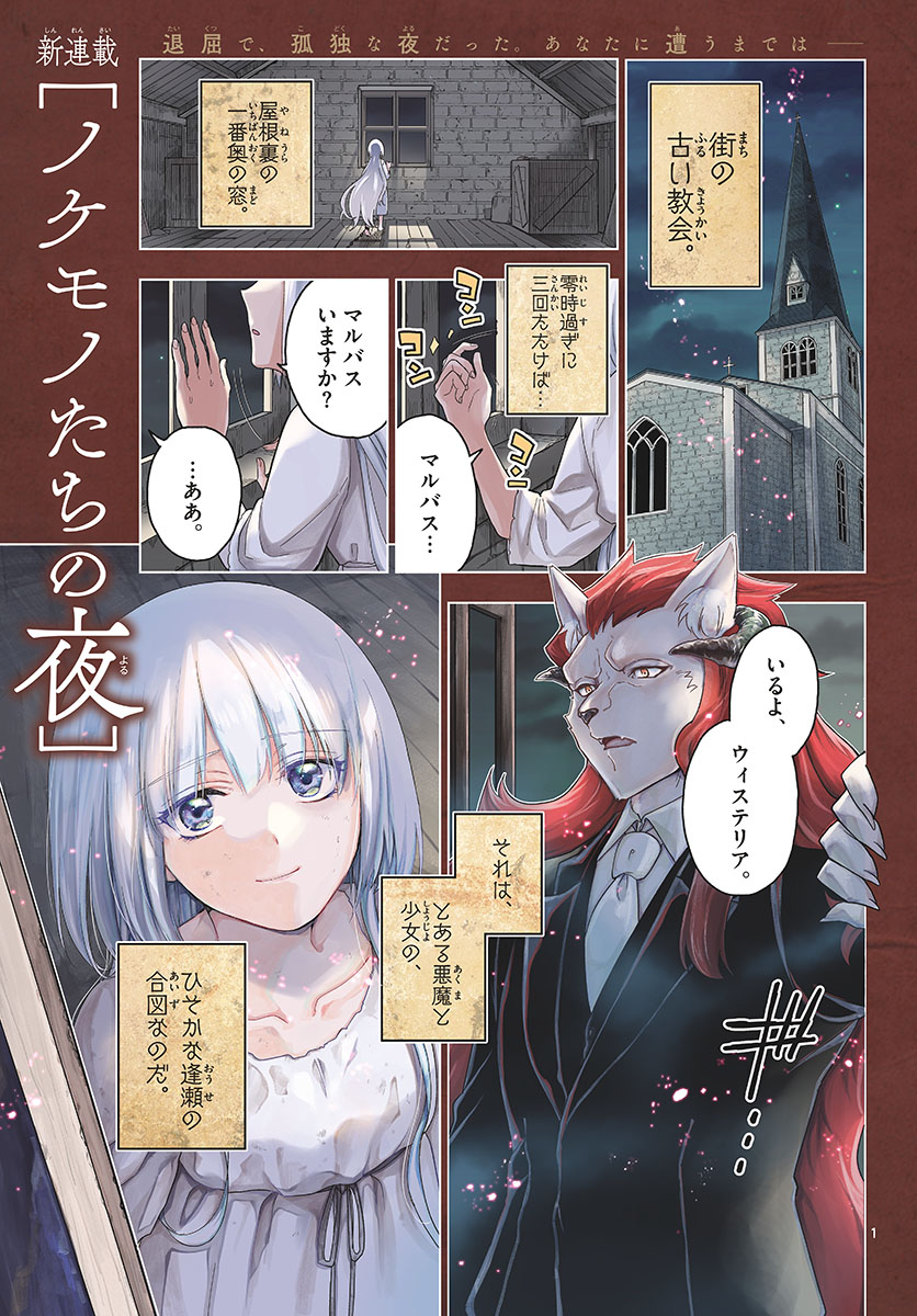 Nokemono-tachi no Yoru Chapter 1 1ページ