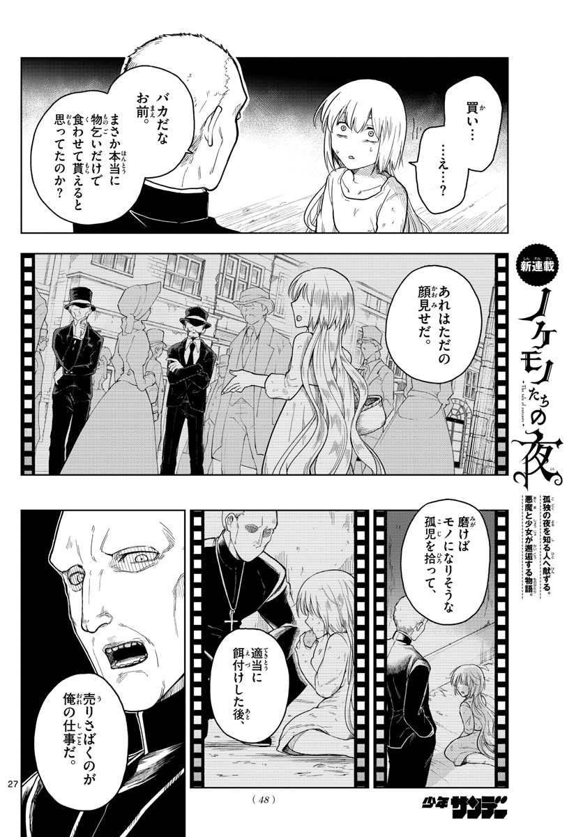 Nokemono-tachi no Yoru Chapter 1 27ページ