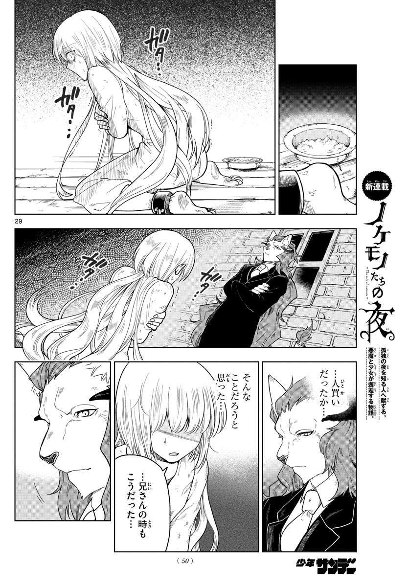 Nokemono-tachi no Yoru Chapter 1 29ページ