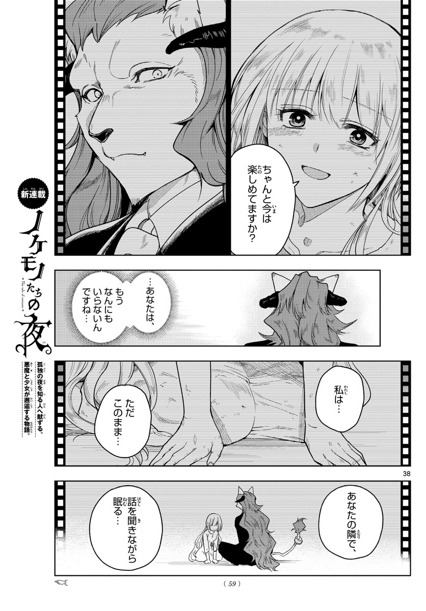 Nokemono-tachi no Yoru Chapter 1 38ページ