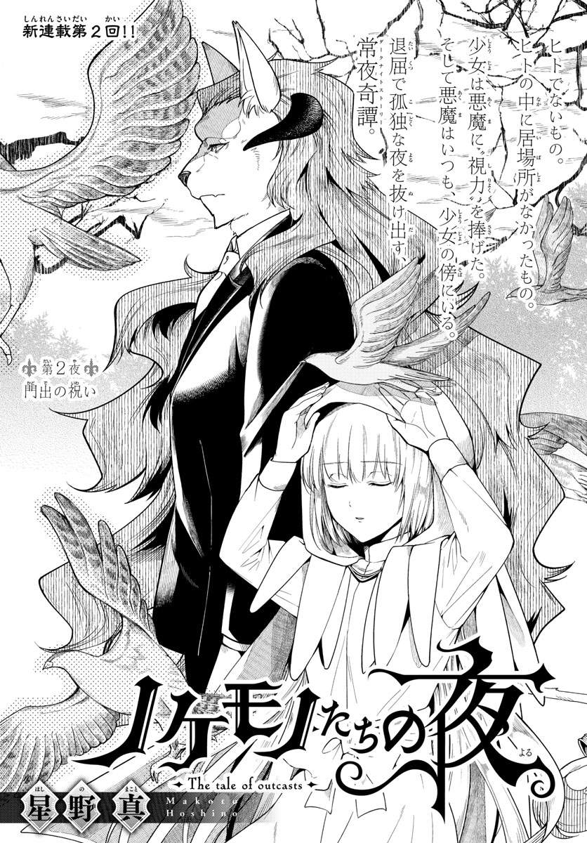Nokemono-tachi no Yoru Chapter 2 1ページ