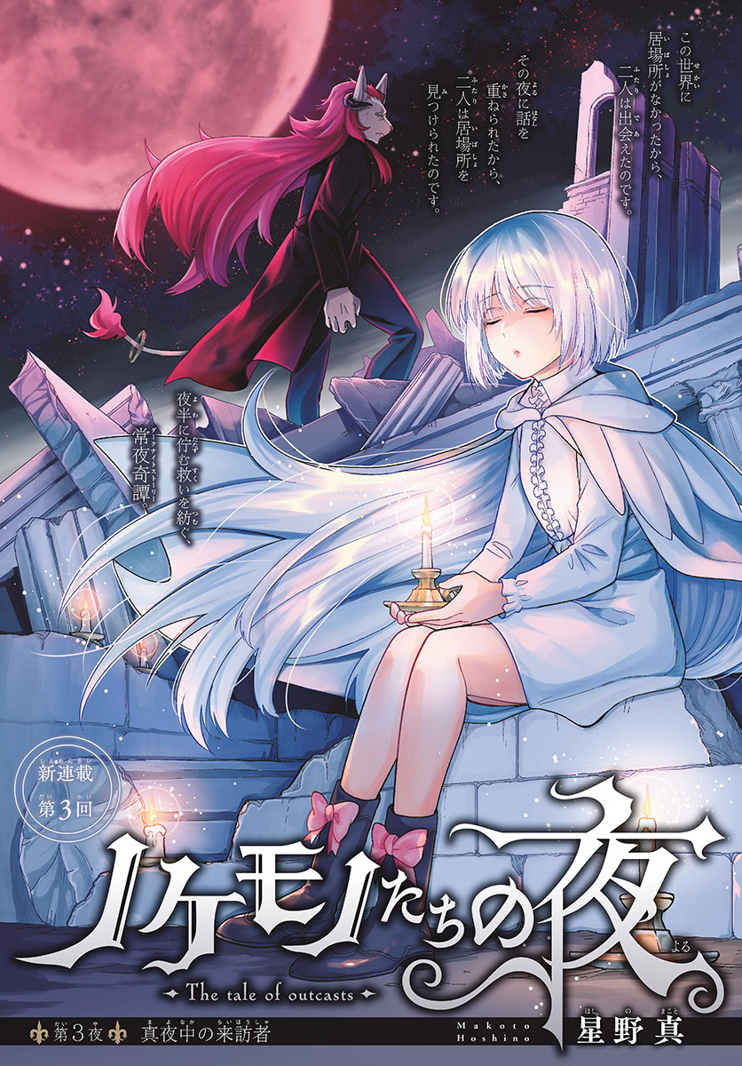 Nokemono-tachi no Yoru Chapter 3 1ページ