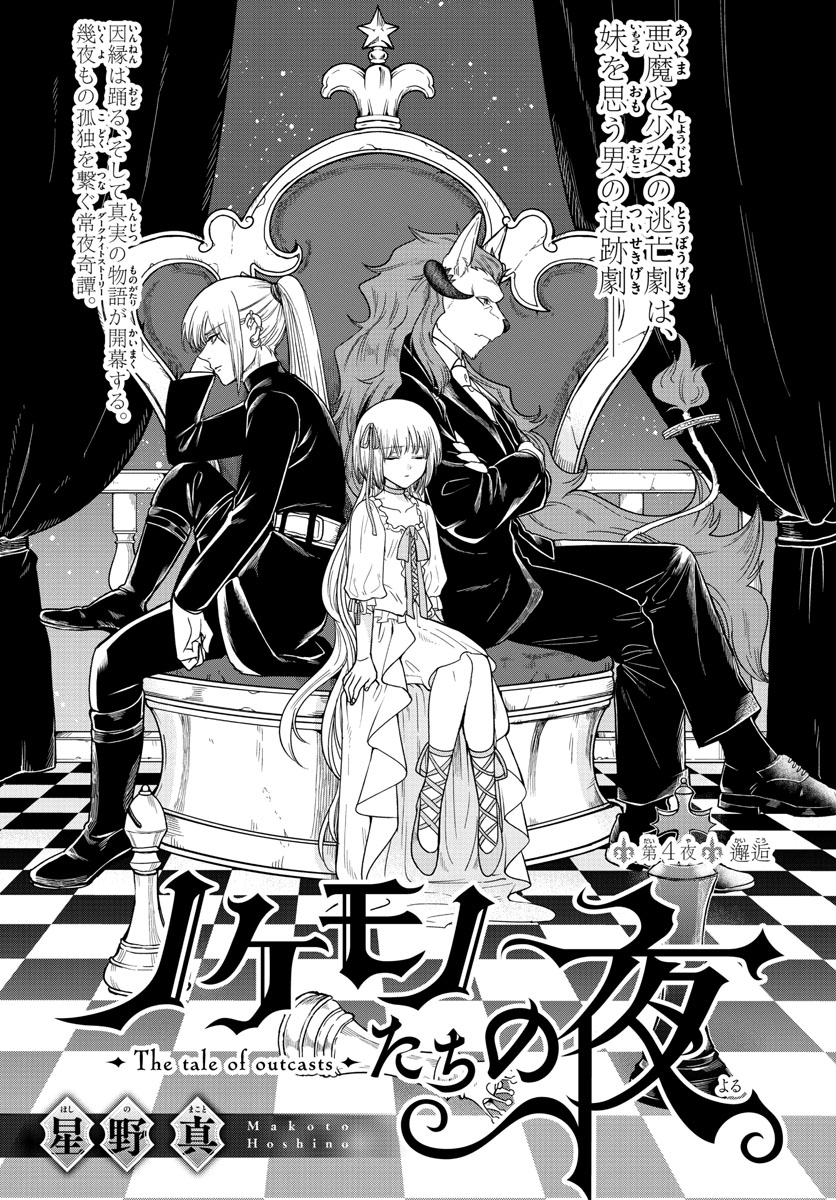 Nokemono-tachi no Yoru Chapter 4 3ページ