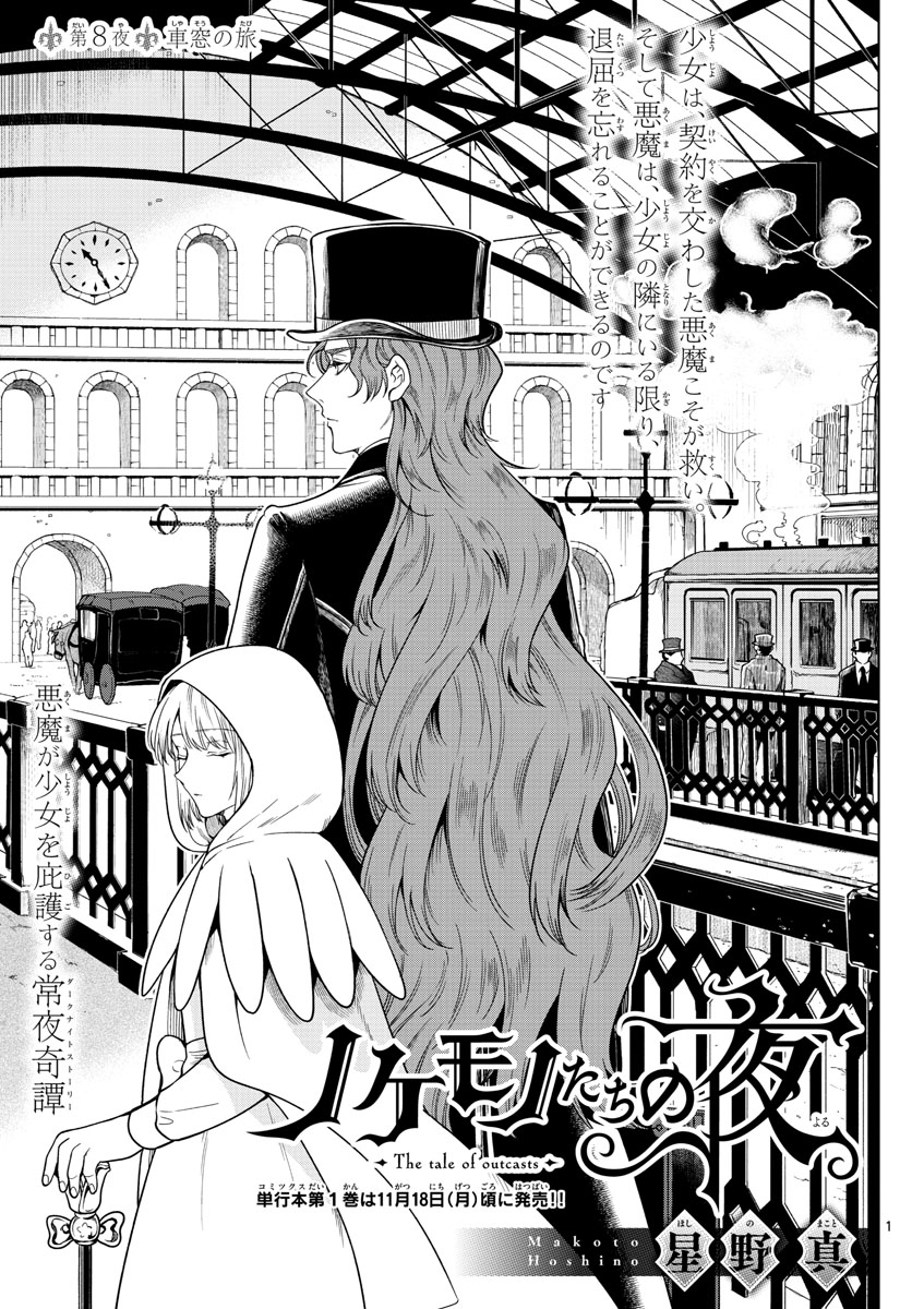 Nokemono-tachi no Yoru Chapter 8 1ページ