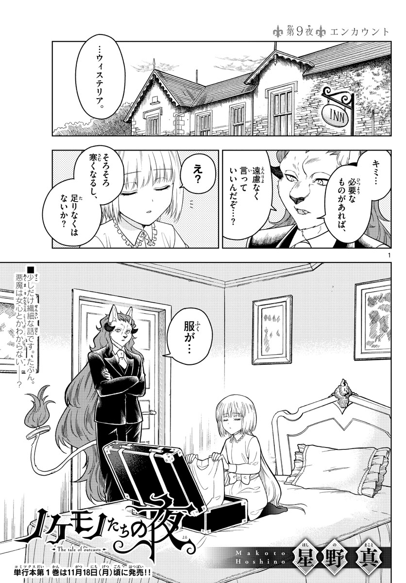 Nokemono-tachi no Yoru Chapter 9 1ページ