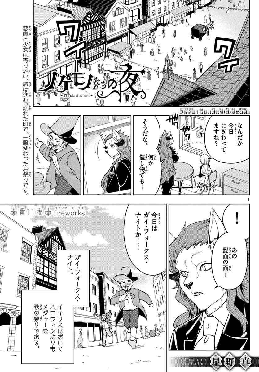 Nokemono-tachi no Yoru Chapter 11 1ページ