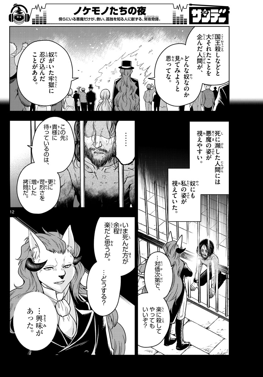 Nokemono-tachi no Yoru Chapter 11 12ページ