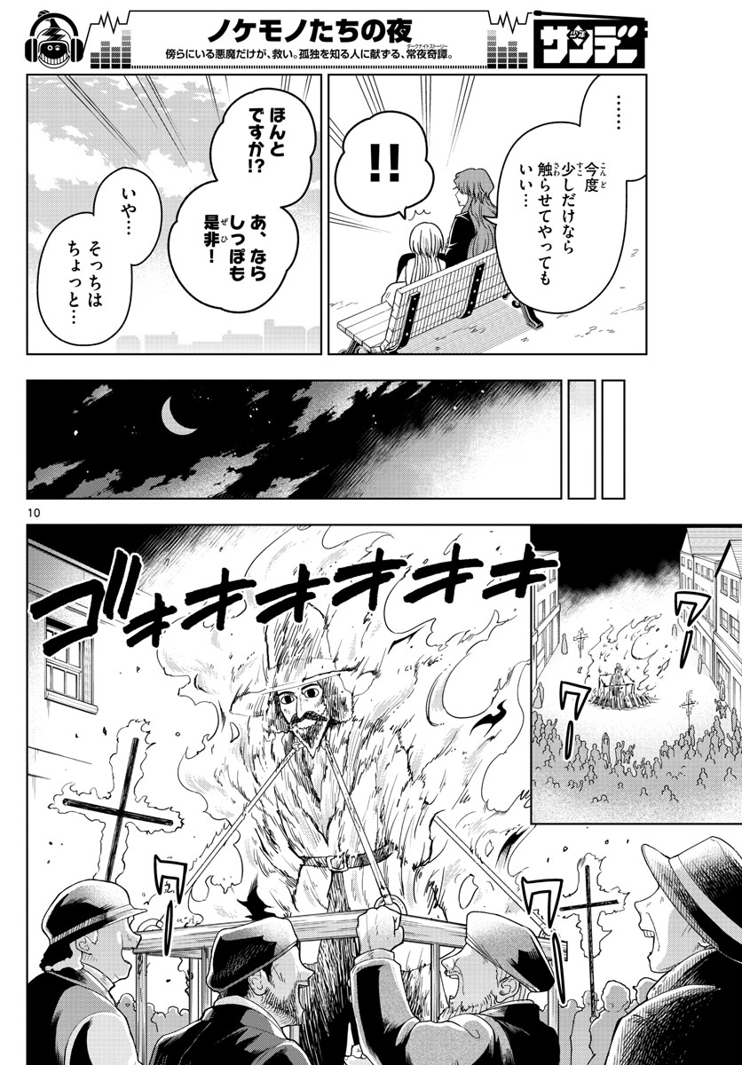Nokemono-tachi no Yoru Chapter 11 10ページ
