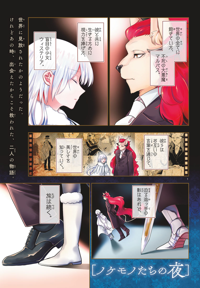 Nokemono-tachi no Yoru Chapter 12 1ページ