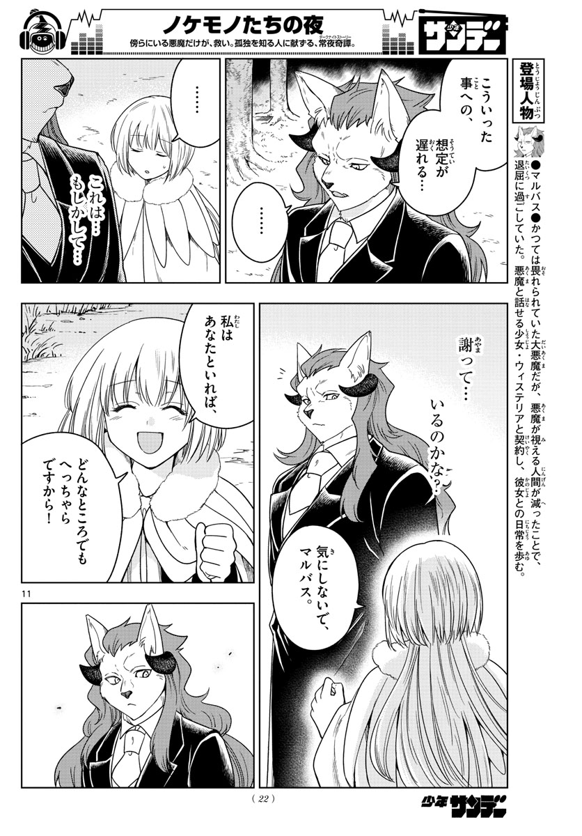 Nokemono-tachi no Yoru Chapter 12 11ページ