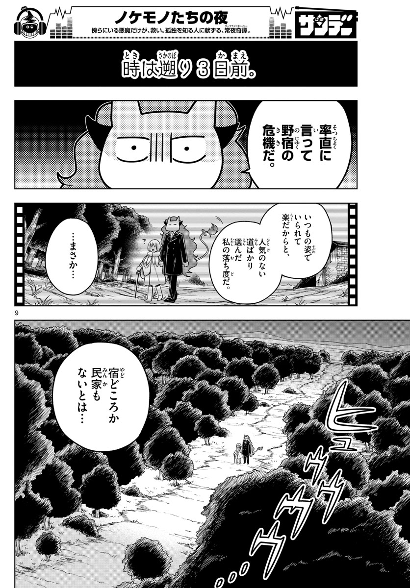 Nokemono-tachi no Yoru Chapter 12 9ページ
