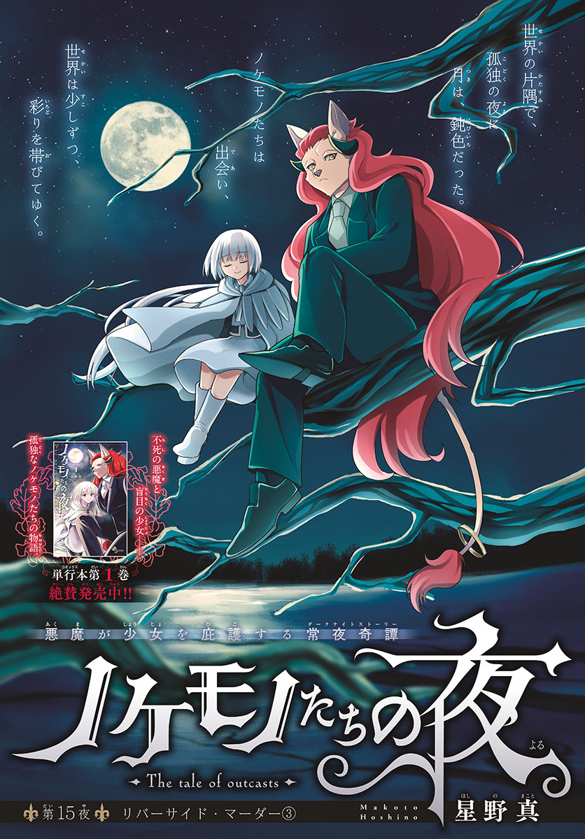 Nokemono-tachi no Yoru Chapter 15 1ページ