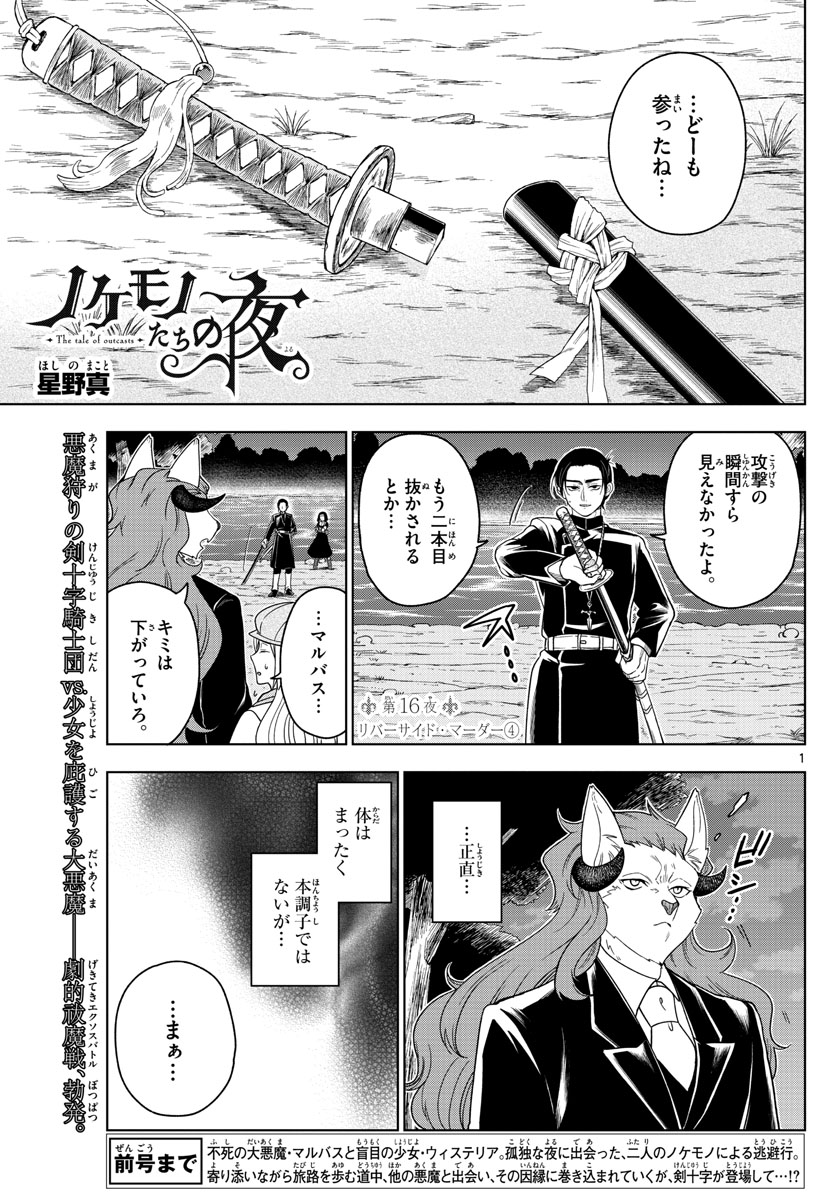 Nokemono-tachi no Yoru Chapter 16 1ページ