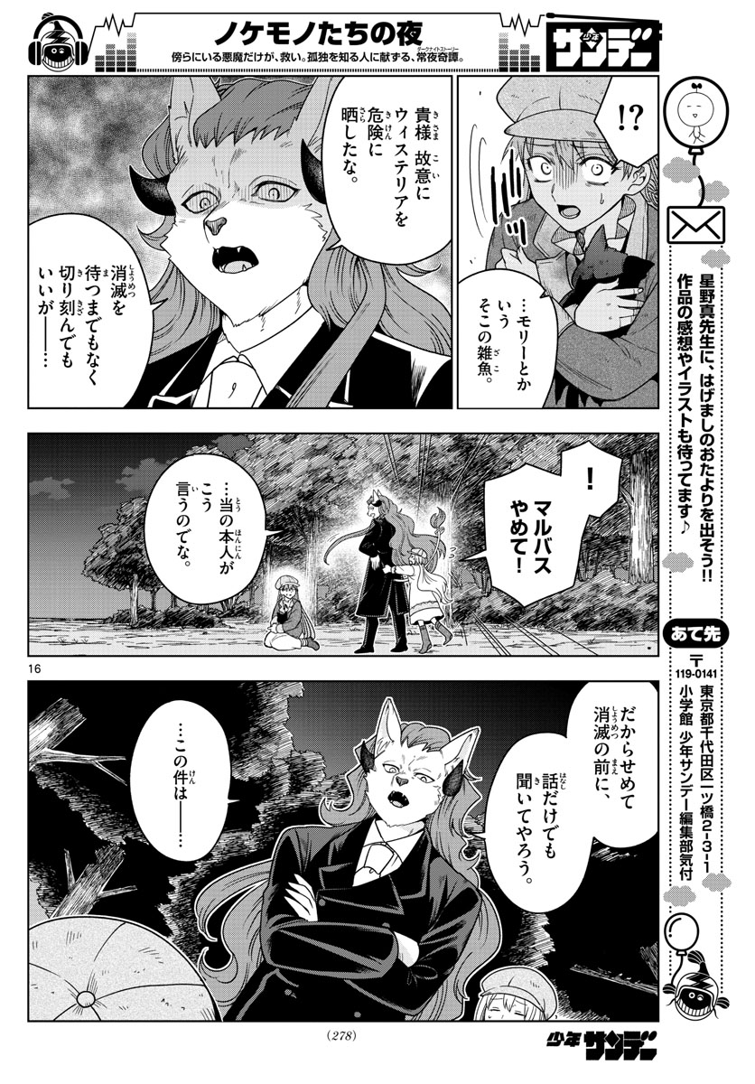 Nokemono-tachi no Yoru Chapter 16 16ページ