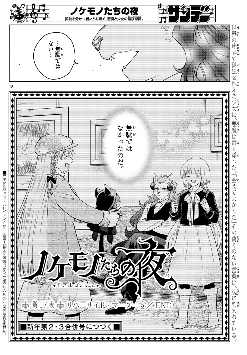 Nokemono-tachi no Yoru Chapter 17 18ページ